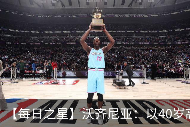 【每日之星】沃齐尼亚：以40岁高龄零封西班牙 让世界认识佛得角
