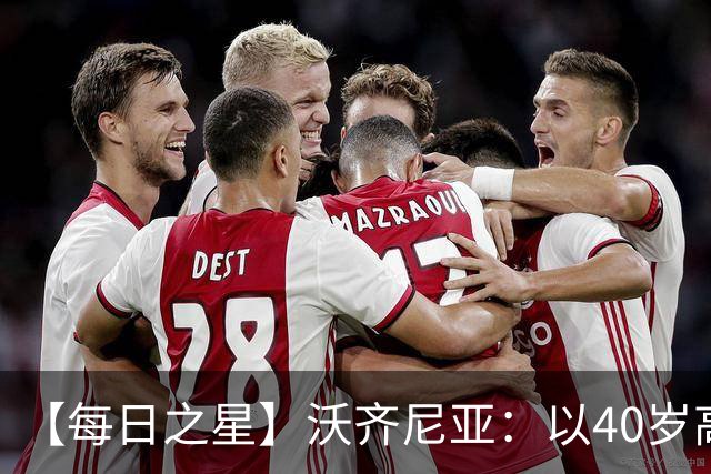 【每日之星】沃齐尼亚：以40岁高龄零封西班牙 让世界认识佛得角