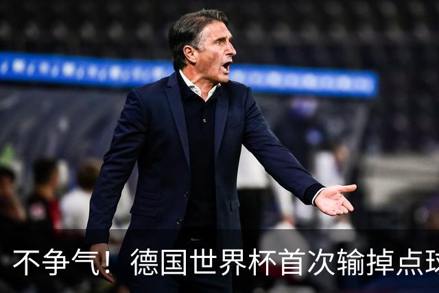 不争气！德国世界杯首次输掉点球战 连续3届无缘16强怪谁？