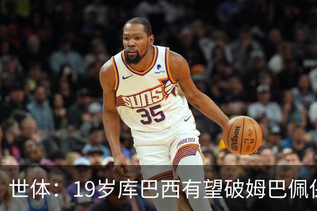 世体：19岁库巴西有望破姆巴佩保持的世界杯U20球员出场时间记录