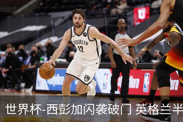 世界杯-西彭加闪袭破门 英格兰半场暂0-1落后民主刚果
