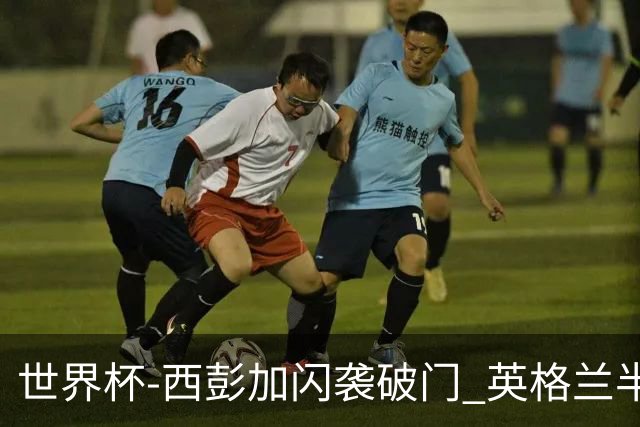 世界杯-西彭加闪袭破门 英格兰半场暂0-1落后民主刚果