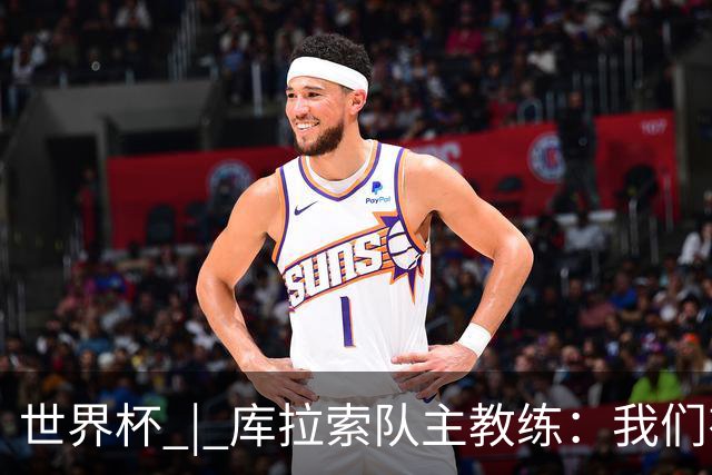 世界杯 | 库拉索队主教练：我们有能力给任何对手制造麻烦