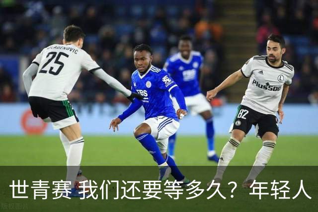 世青赛 我们还要等多久？年轻人 擦干泪 抬头看