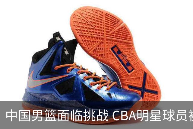 中国男篮面临挑战 CBA明星球员被亚洲劲旅抢先归化 亚运会战局升级