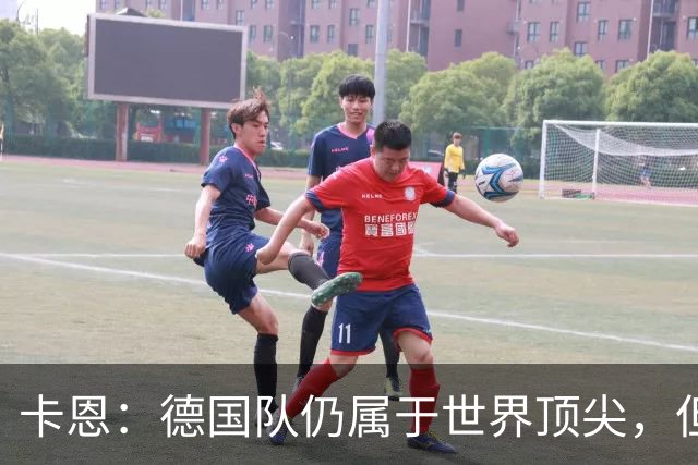 卡恩：德国队仍属于世界顶尖，但跟法国和西班牙比还是稍逊一筹
