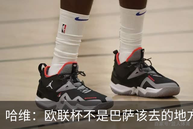 哈维：欧联杯不是巴萨该去的地方 但我们必须夺冠