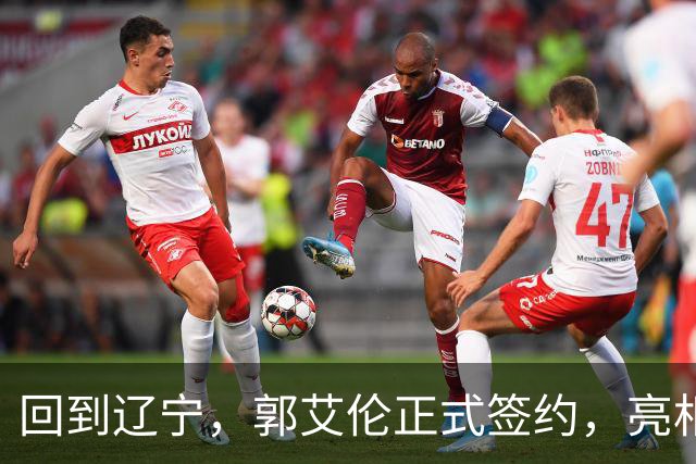 回到辽宁，郭艾伦正式签约，亮相新岗位，合同曝光，27号亮相