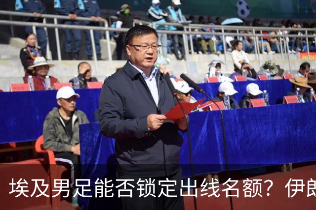 埃及男足能否锁定出线名额？伊朗男足展现出色防守反击能力！