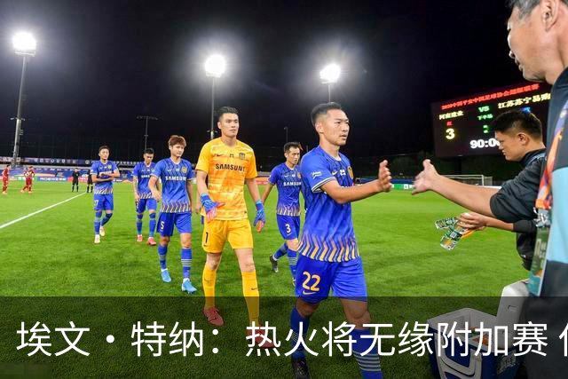 埃文·特纳：热火将无缘附加赛 他们为得到字母哥付出太多了