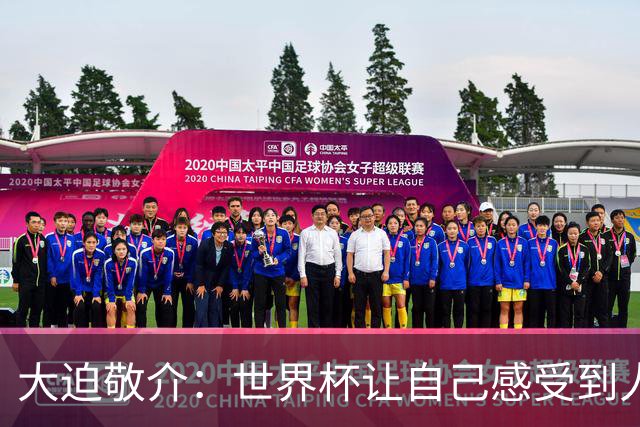 大迫敬介：世界杯让自己感受到人外有人，球队还有很大提升空间