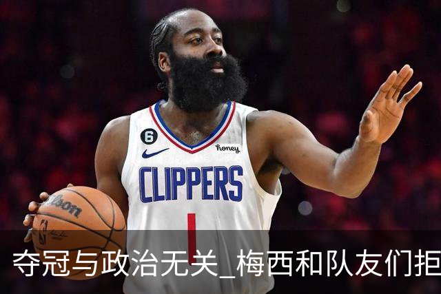 夺冠与政治无关 梅西和队友们拒绝与阿根廷总统会面