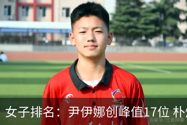 女子排名：尹伊娜创峰值17位 朴炫径日巡夺冠66位
