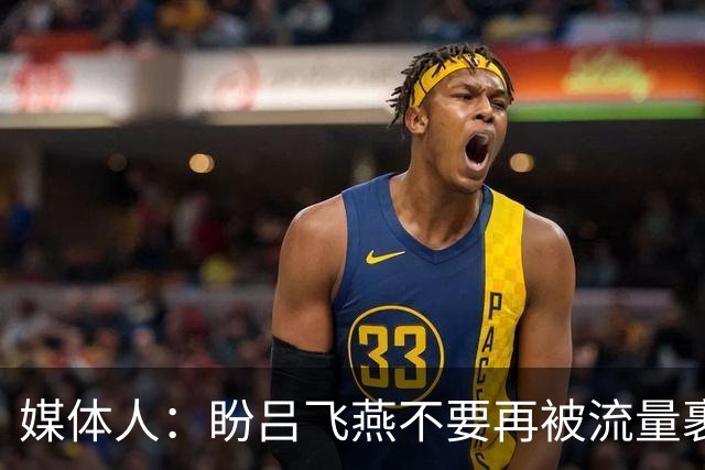 媒体人：盼吕飞燕不要再被流量裹挟 把更多精力放在球场&训练场上