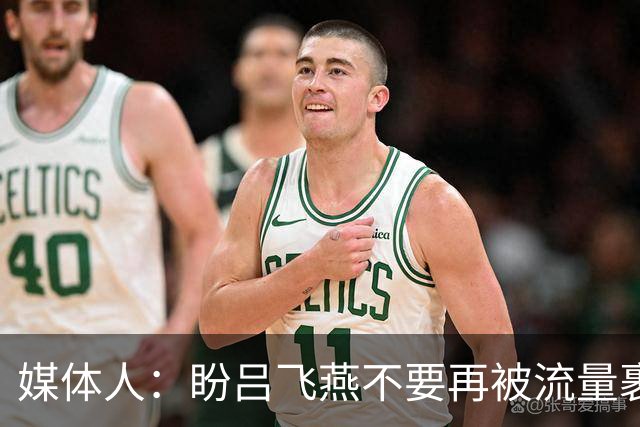 媒体人：盼吕飞燕不要再被流量裹挟 把更多精力放在球场&训练场上
