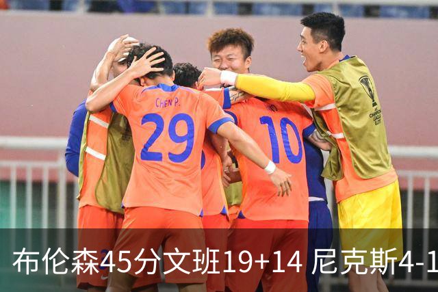 布伦森45分文班19+14 尼克斯4-1马刺夺冠