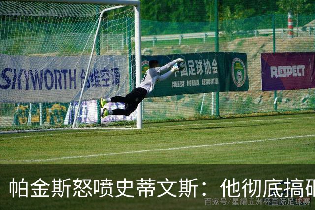 帕金斯怒喷史蒂文斯：他彻底搞砸了 从字母这件事开始就全盘皆输