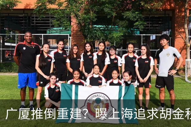 广厦推倒重建？曝上海追求胡金秋欲组豪阵 篮协新政让国企形成垄断
