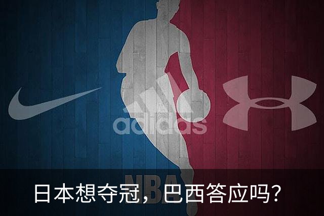 日本想夺冠，巴西答应吗？