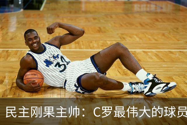 民主刚果主帅：C罗最伟大的球员之一 单靠一名球员无法防守他
