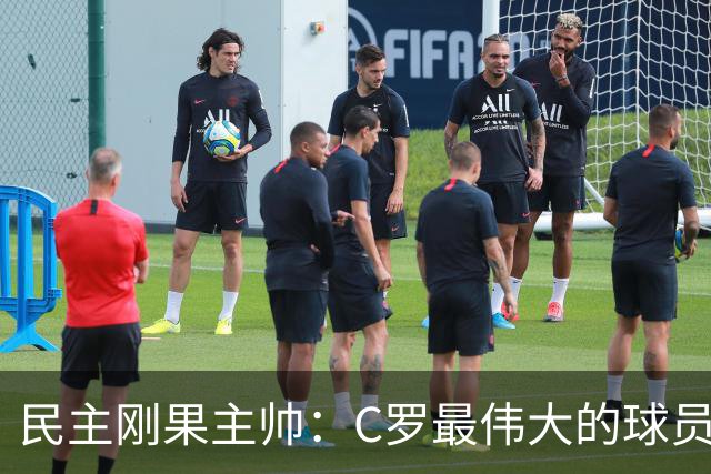 民主刚果主帅：C罗最伟大的球员之一 单靠一名球员无法防守他