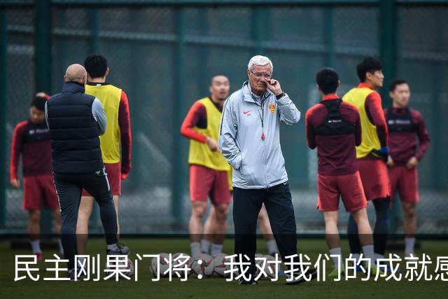 民主刚果门将：我对我们的成就感到自豪 让世界见到了这个国家