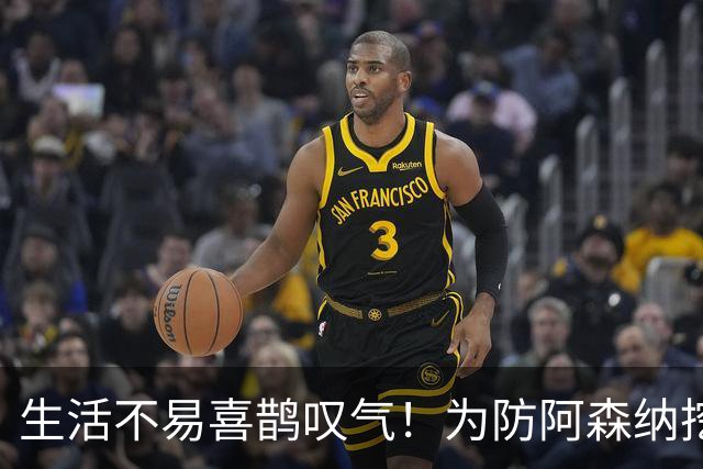 生活不易喜鹊叹气！为防阿森纳挖角 顶薪续约顶薪真核