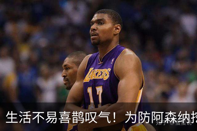 生活不易喜鹊叹气！为防阿森纳挖角 顶薪续约顶薪真核