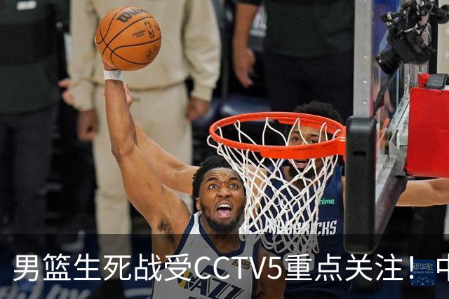 男篮生死战受CCTV5重点关注！中国队迎战中国台北队：落败将直接无缘男篮世界杯