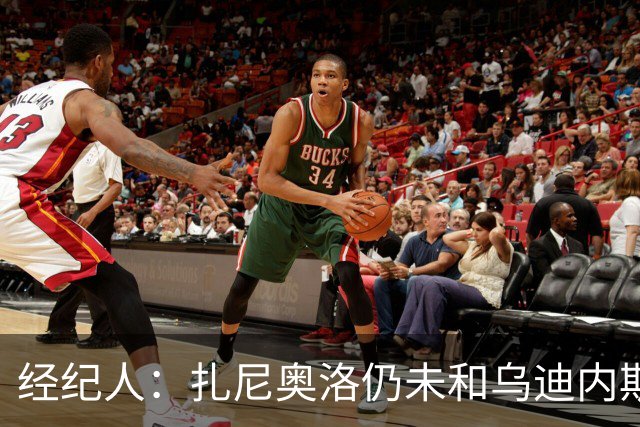 经纪人：扎尼奥洛仍未和乌迪内斯谈妥个人合同，不排除离队的可能