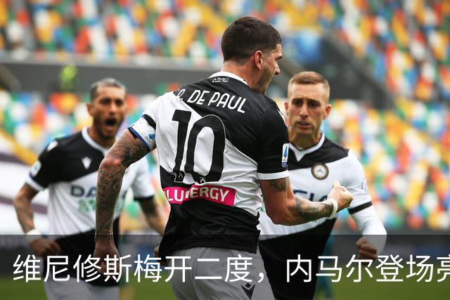 维尼修斯梅开二度，内马尔登场亮相，巴西队3：0战胜苏格兰队