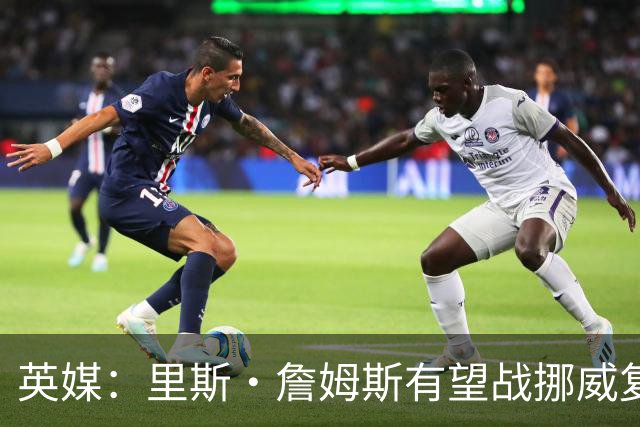 英媒：里斯·詹姆斯有望战挪威复出 缓解英格兰右后卫危机