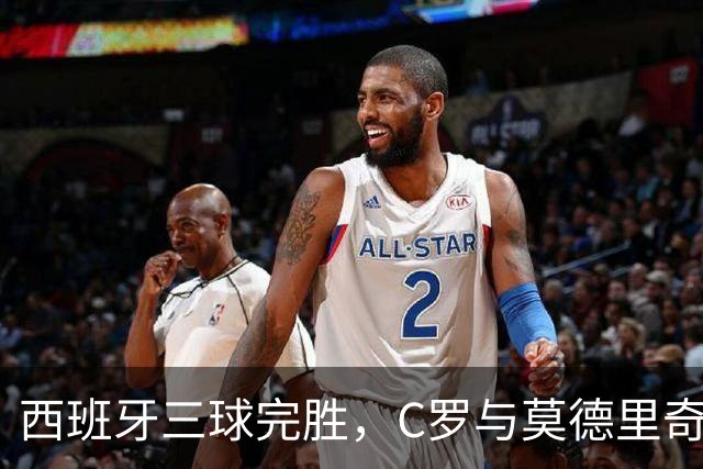 西班牙三球完胜，C罗与莫德里奇对话