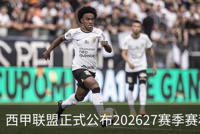 西甲联盟正式公布2026/27赛季赛程，新赛季将于8月16日打响