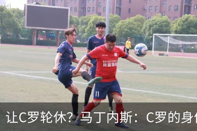 让C罗轮休？马丁内斯：C罗的身体状态不是问题，会根据信息做决定