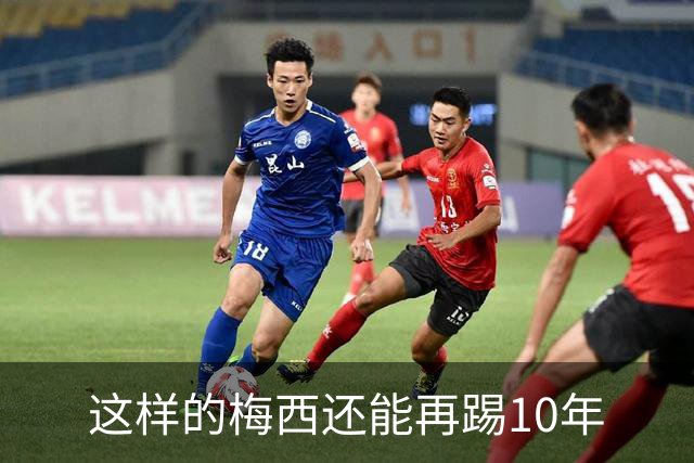 这样的梅西还能再踢10年