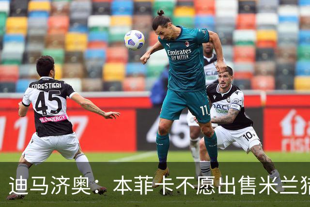 迪马济奥：本菲卡不愿出售米兰猎物A·席尔瓦，而是希望和他续约