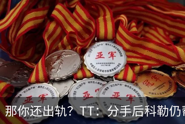 那你还出轨？TT：分手后科勒仍帮我照顾患病的弟弟 她就像个天使