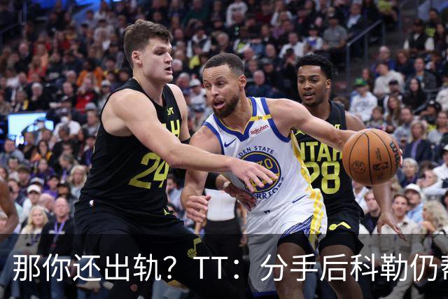 那你还出轨？TT：分手后科勒仍帮我照顾患病的弟弟 她就像个天使