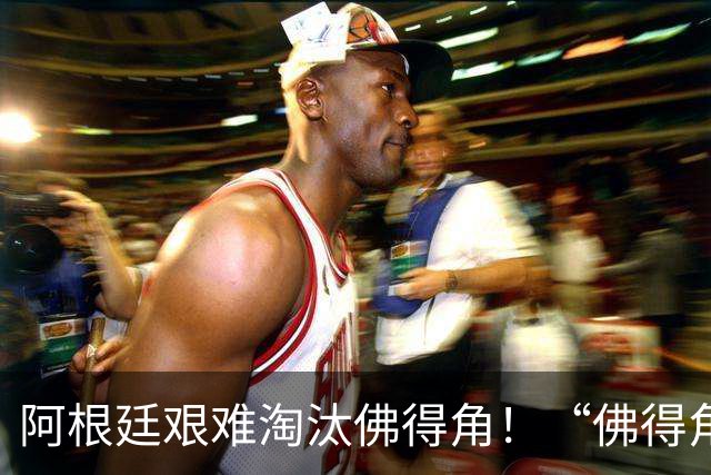 阿根廷艰难淘汰佛得角！“佛得角门将 封神”冲上热搜