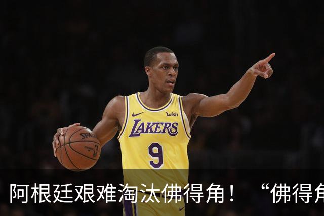 阿根廷艰难淘汰佛得角！“佛得角门将 封神”冲上热搜
