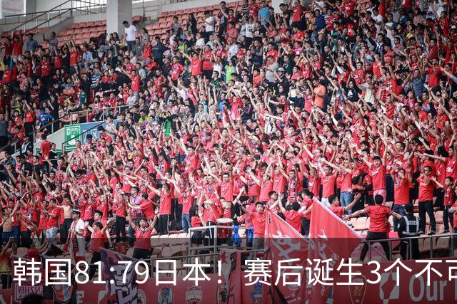韩国81:79日本！赛后诞生3个不可思议，中国男篮惊险中国台北太冤