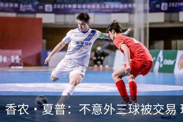香农·夏普：不意外三球被交易 球队都在避开3亿美元续约合同