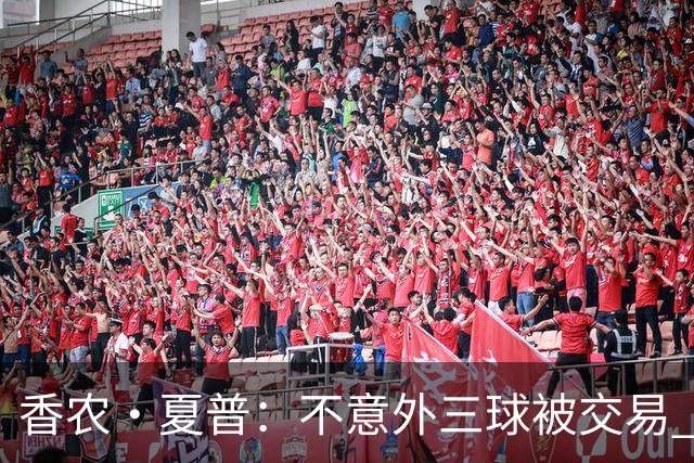 香农·夏普：不意外三球被交易 球队都在避开3亿美元续约合同