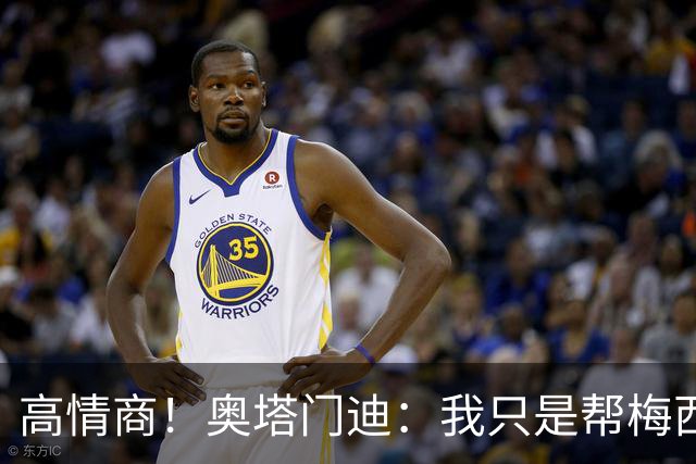 高情商！奥塔门迪：我只是帮梅西保管袖标，在场的他才是队长