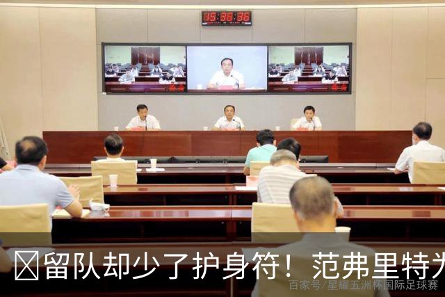 🧐留队却少了护身符！范弗里特为何失去了交易否决权？