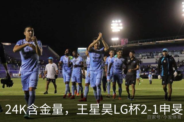 24K含金量，王星昊LG杯2-1申旻埈夺冠，局局领先大杀四方，中国围棋锐度提升