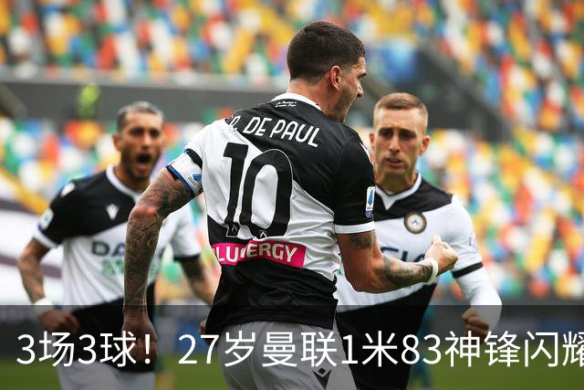 3场3球！27岁曼联1米83神锋闪耀世界杯：当维尼修斯绝配冲冠