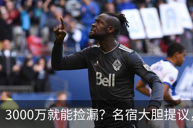 3000万就能捡漏？名宿大胆提议，曼联急清冗员被迫让利