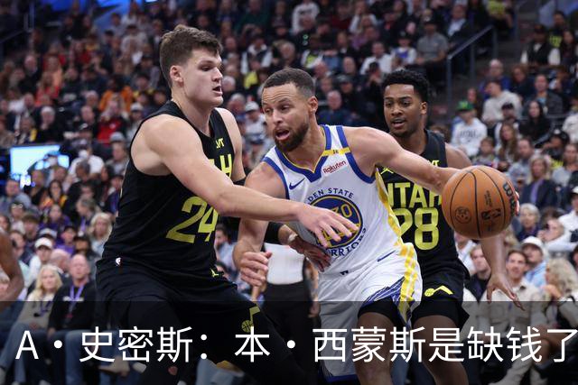 A·史密斯：本·西蒙斯是缺钱了才谈论复出 领钱时怎么没心理问题
